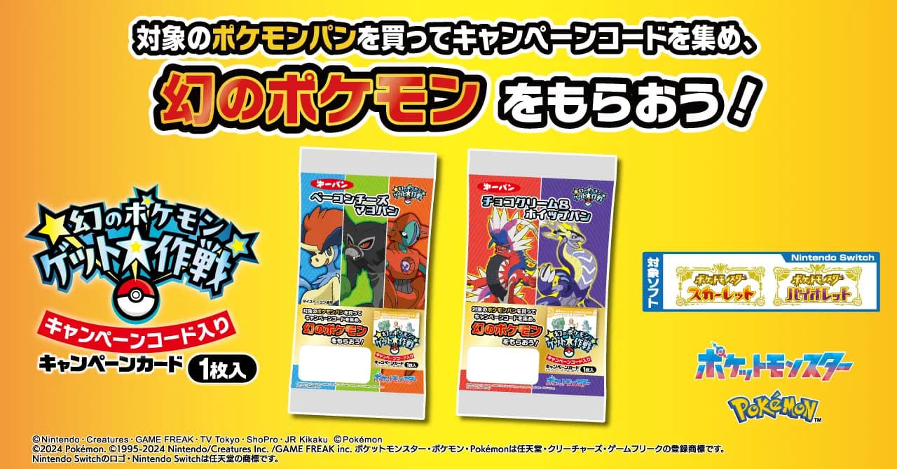 ポケモンパン「幻のポケモンゲット大作戦」対象商品11月22日(金)発売