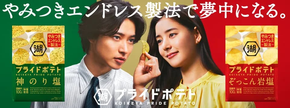 湖池屋「プライドポテト」の新テレビCMで山﨑賢人さんと新木優子さんが初共演!