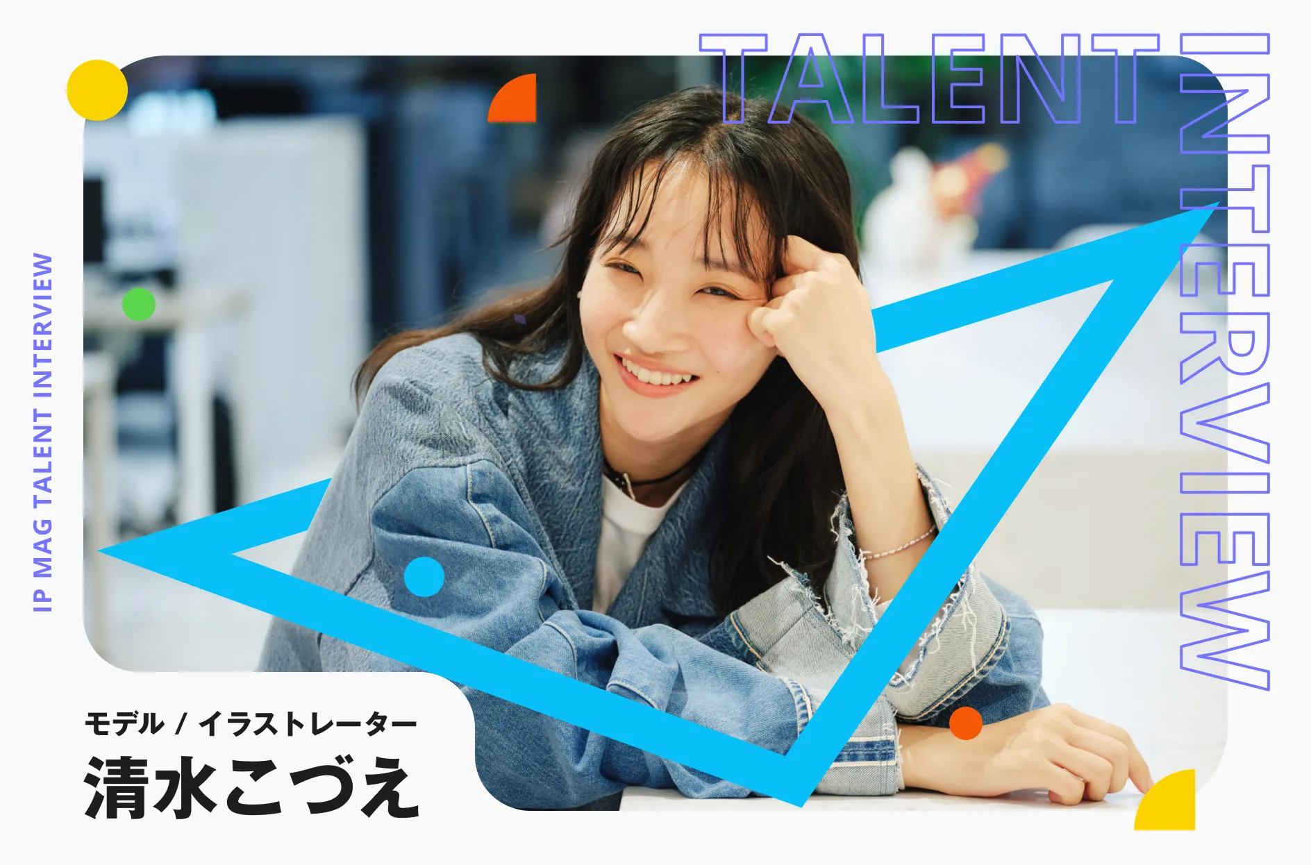 モデルとイラストレーターの二刀流 清水こづえさんのこれまでとこれから