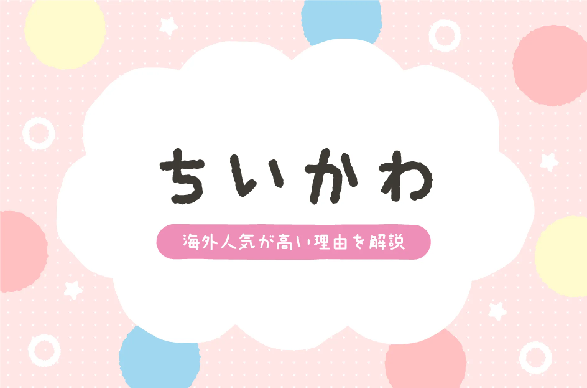 『ちいかわ』の海外人気は高い?人気の理由やコラボしている企業を紹介