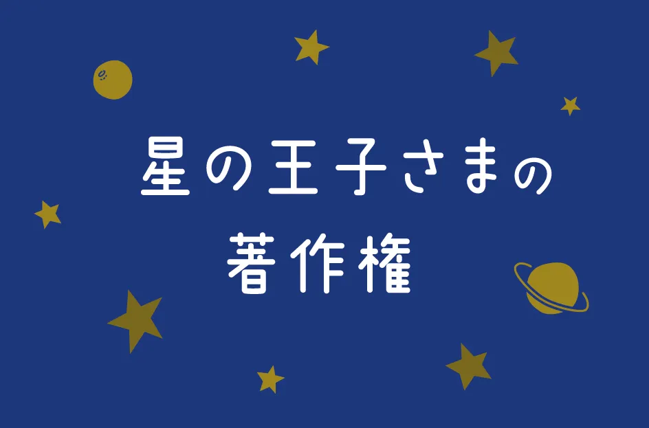 『星の王子さま』の著作権は切れた?利用できる範囲と注意点を解説