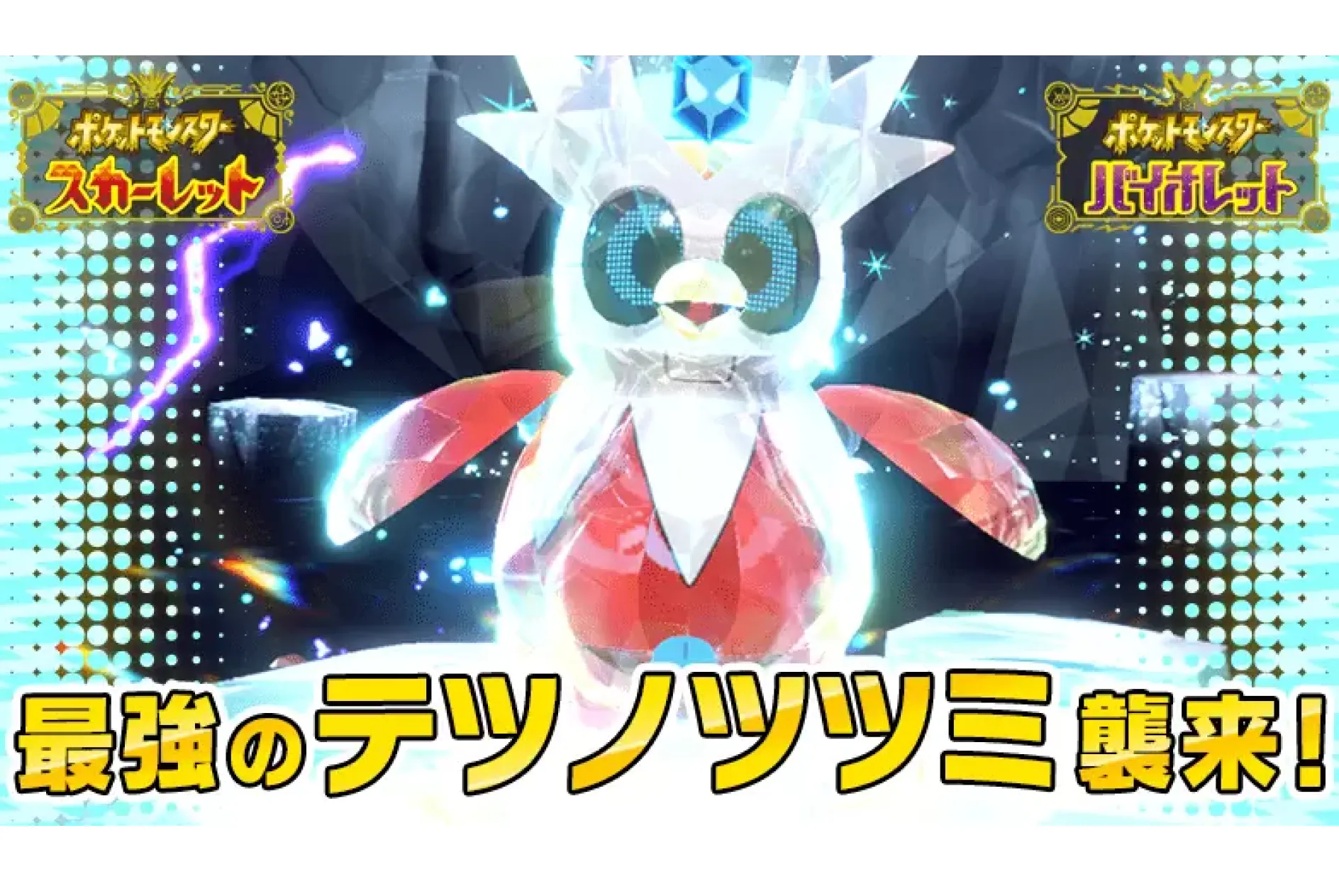 最強のテツノツツミ襲来に、デリバード大量発生!?『ポケモン スカーレット・バイオレット』がクリスマスを盛り上げる