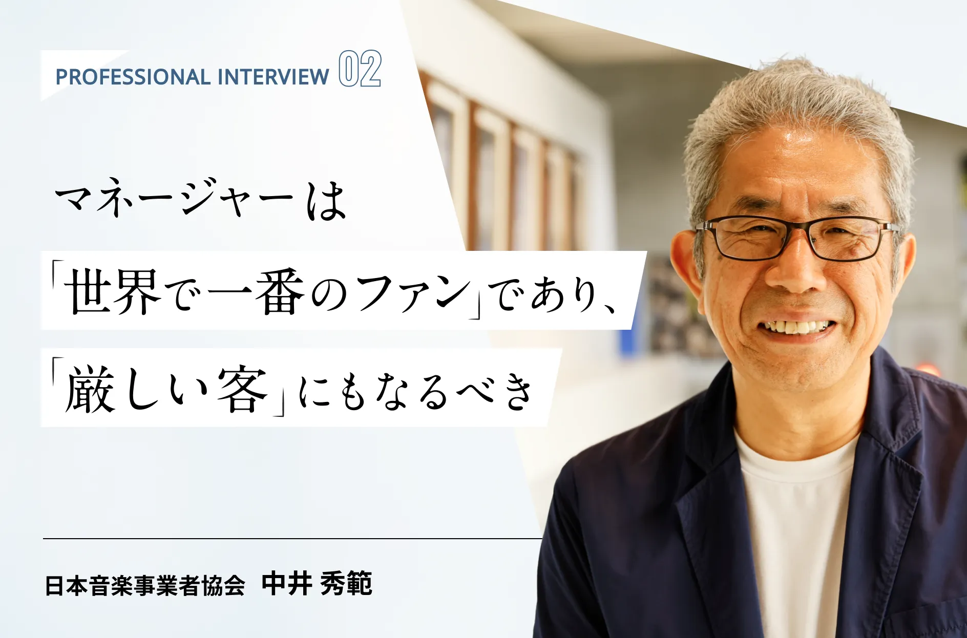マネージャーは世界で一番のファンであり、厳しい客になるべき。多種多様な時代を迎えた業界をどう見るか