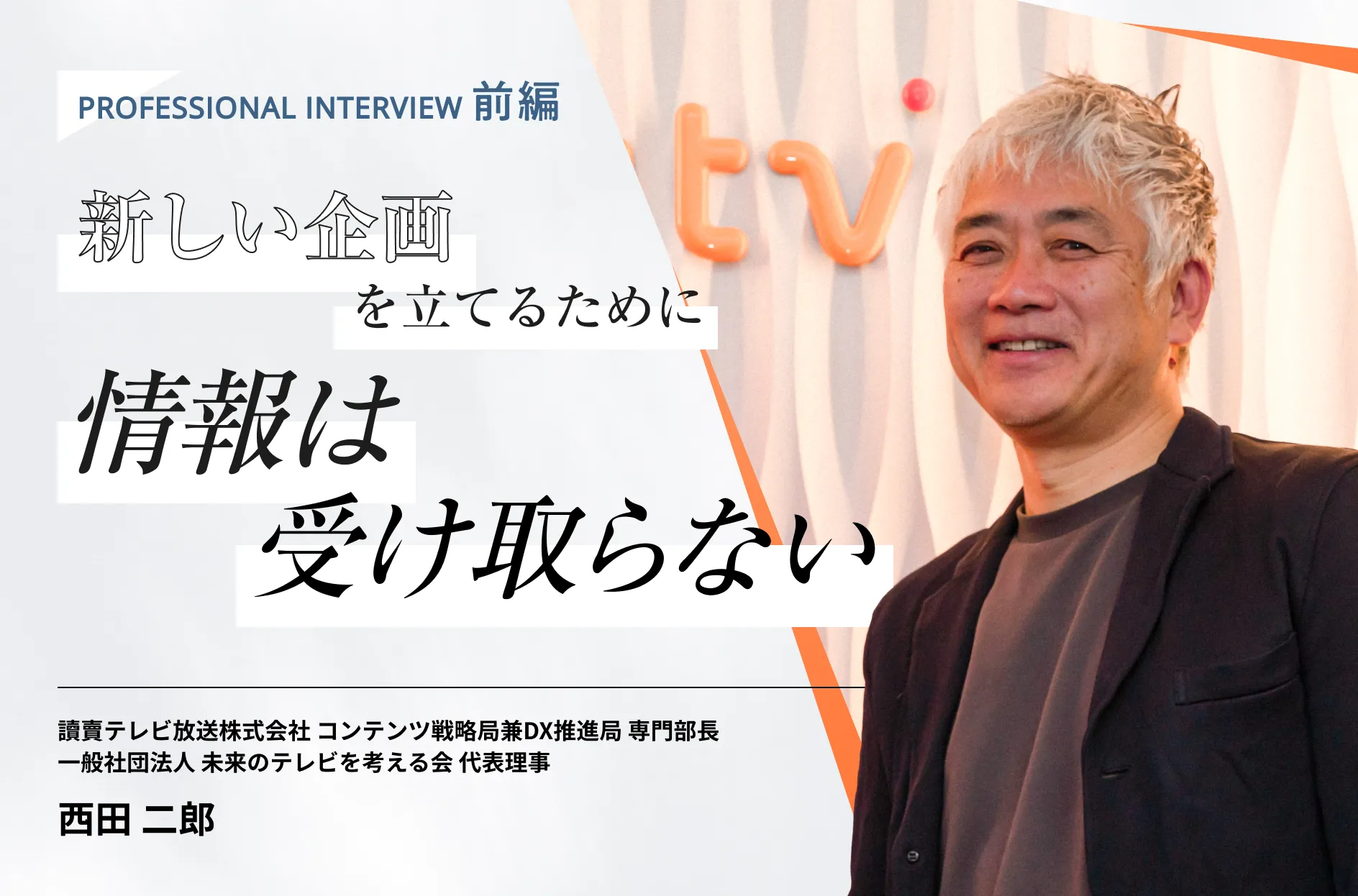 ダウンタウンDXの名物プロデューサー西田二郎氏が語る“天才”の証明【前編】