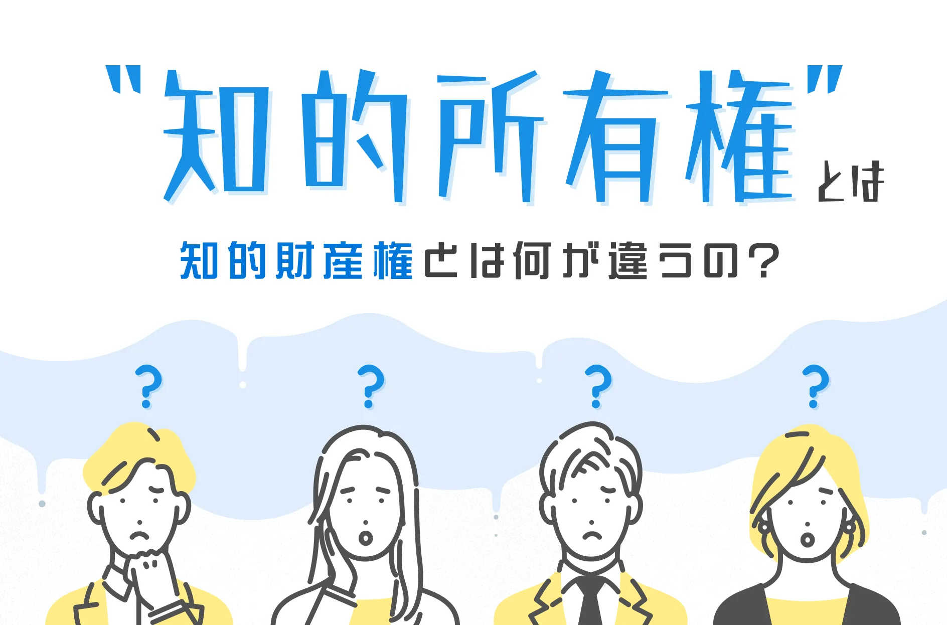 知的所有権とは?知的財産権(IP)との関係やビジネスへの活用法を解説