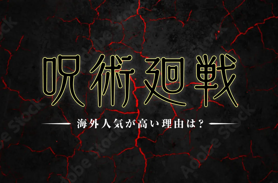 『呪術廻戦』の海外人気は?人気の理由やキャラクターについて解説
