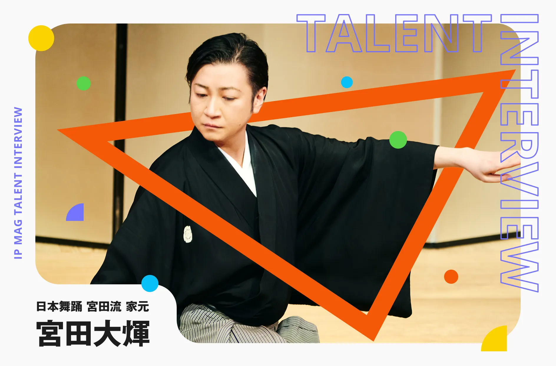 日本舞踊宮田流の若き家元 宮田大煇さんのルーツは「新宿歌舞伎町」